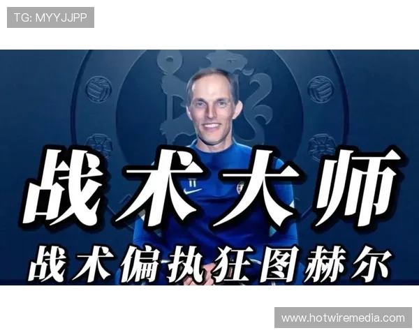 图赫尔战术影响力 图赫尔战术影响力