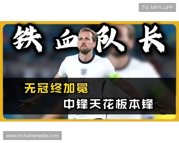 哈里·凯恩坚守热刺却无冠：个人价值如何在团队困境中彰显