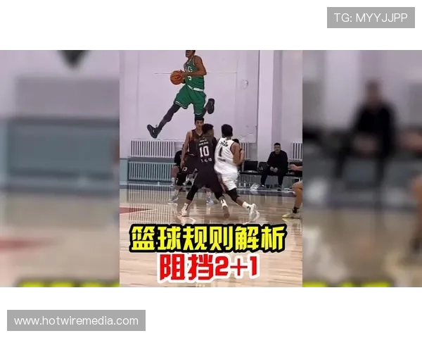 篮球阻挡犯规规则解析：何时算犯规？